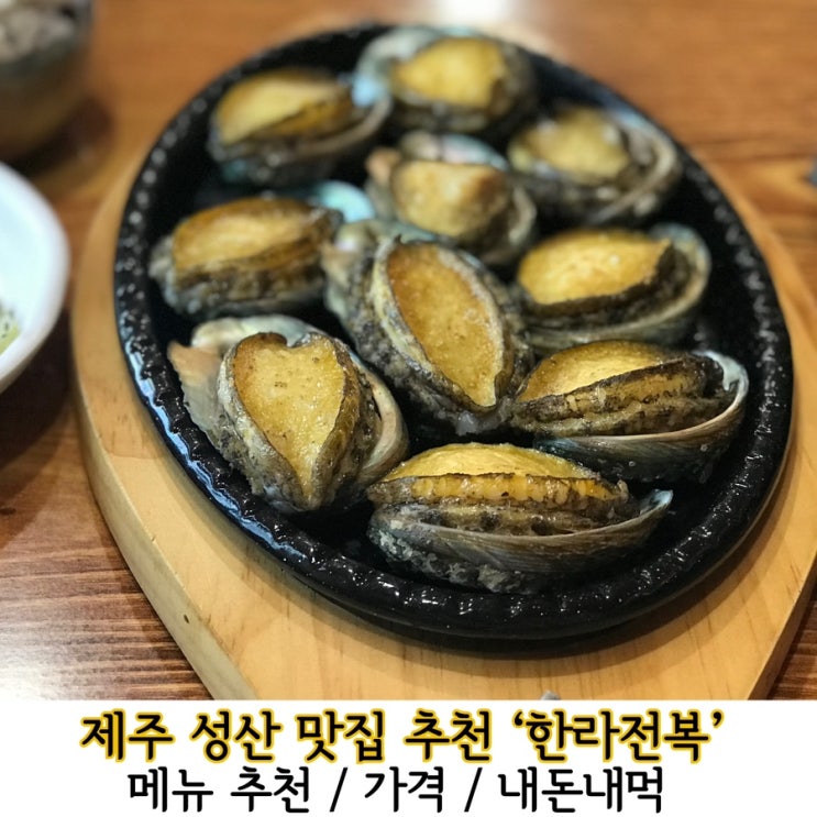  서귀포맛집. 한라전복에서 전복풀코스 때리기