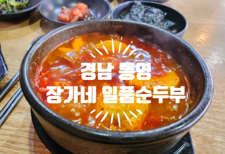  <경남 통영> 맵칼한 순두부찌개에 돌솥밥까지 나오는 "장가네 일품순두부"