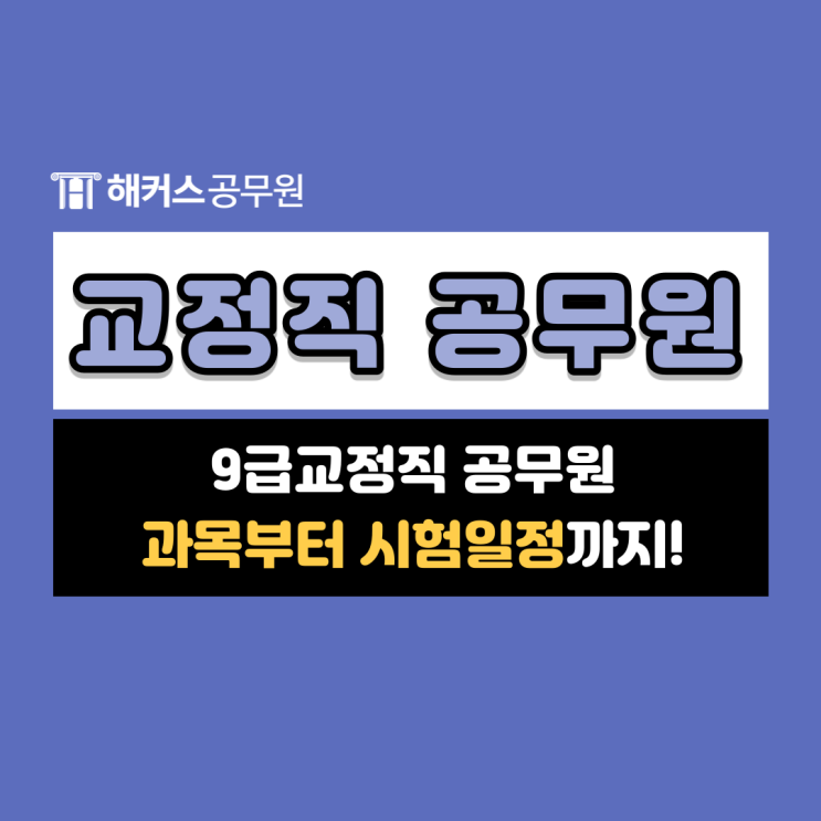  9급교정직 공무원 과목부터 교도관 시험일정까지!