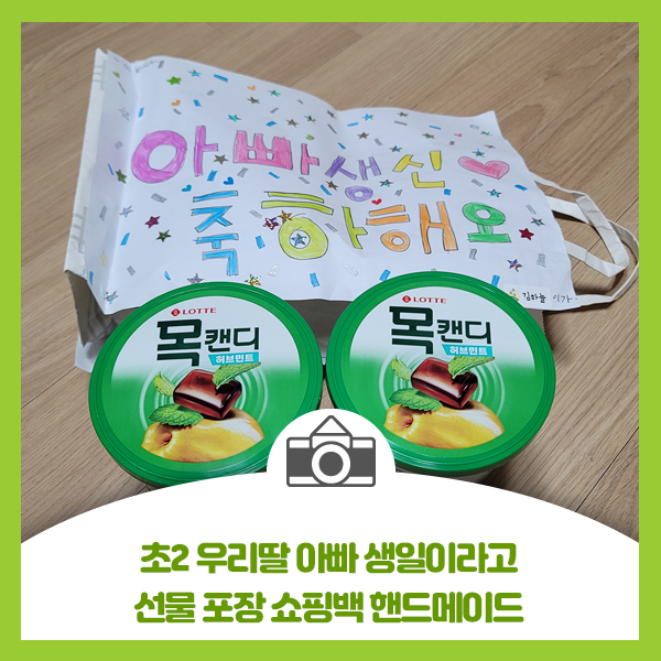  초2 우리딸 아빠 생일이라고 선물 포장 쇼핑백 핸드메이드