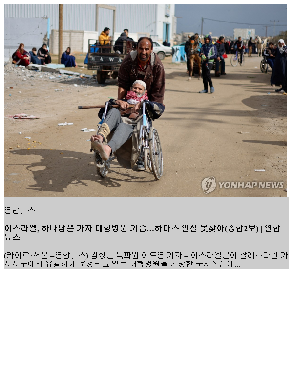<b>이스라엘</b>, 하나남은 가자 대형병원 기습…하마스 <b>인질</b> 못찾아... 