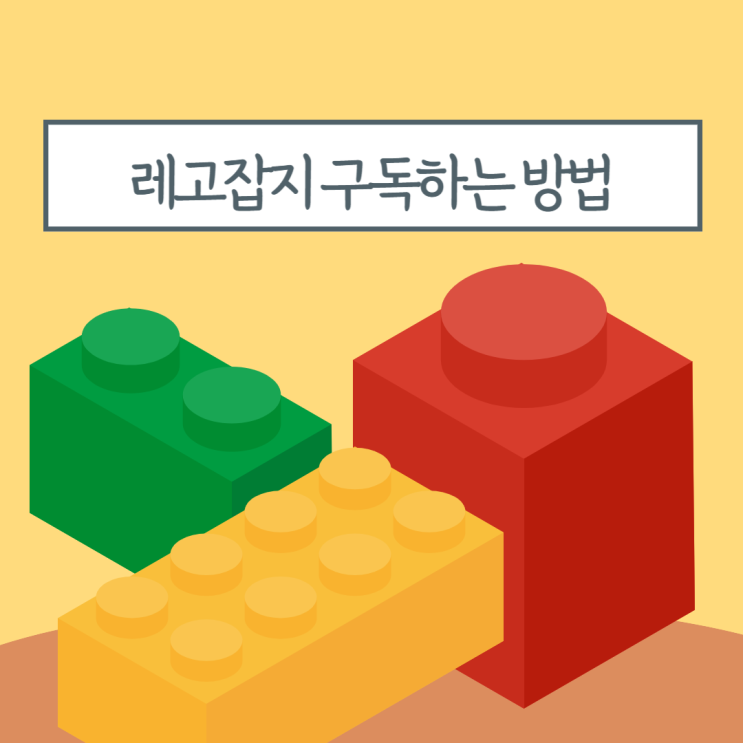  레고 매거진 구독 레고잡지 신청하는 방법