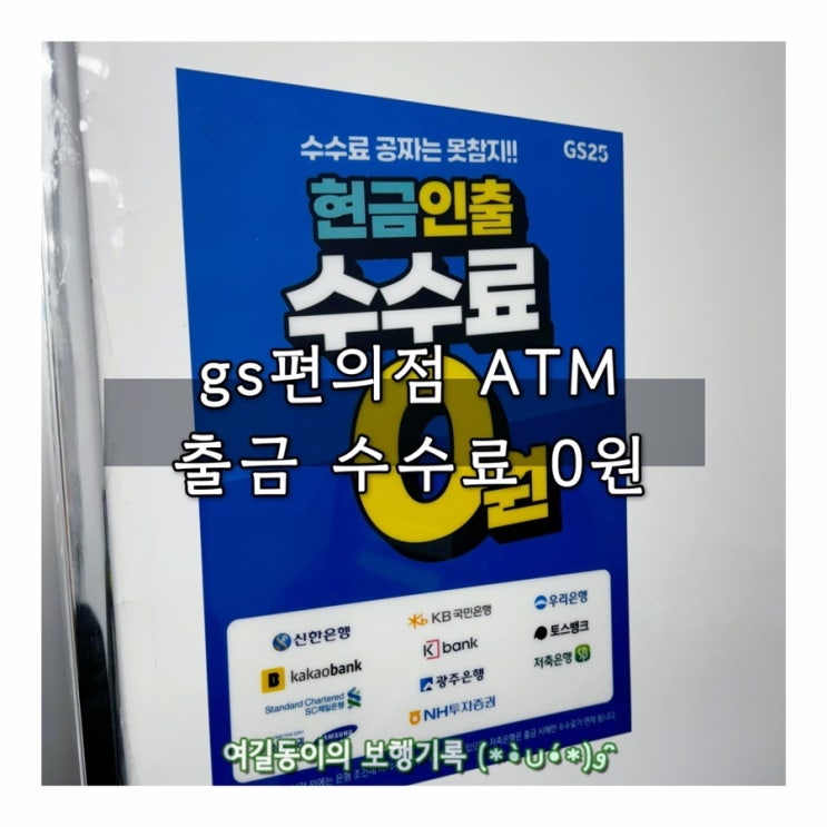  gs25 편의점 ATM 수수료 0원 | 설 용돈 급하게 준비하기