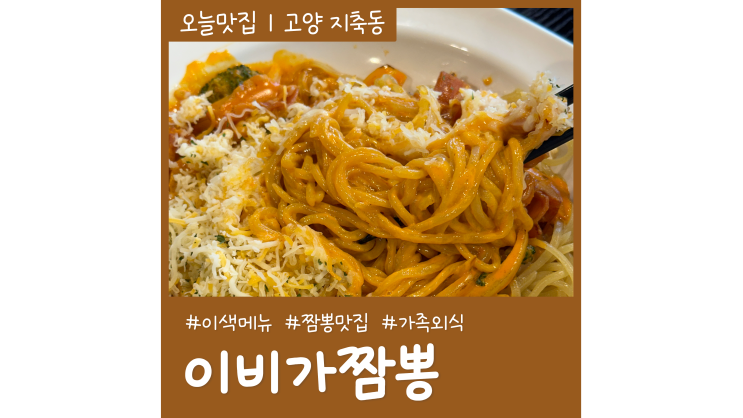 지축역 맛집 이비가짬뽕 매콤로제짬뽕 이색메뉴 추천