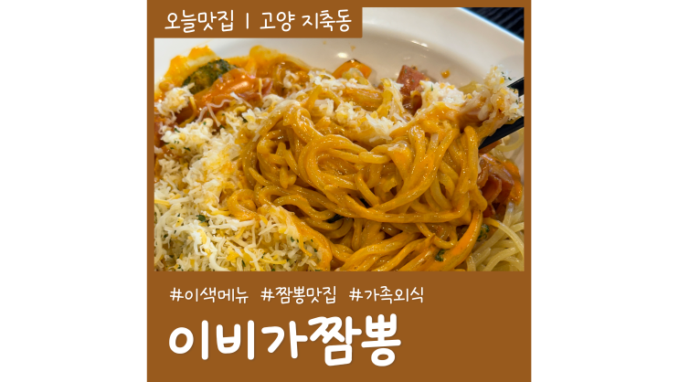 지축역 맛집 이비가짬뽕 매콤로제짬뽕 이색메뉴 추천 지축역 맛집 이비가짬뽕 매콤로제짬뽕 이색메뉴 추천