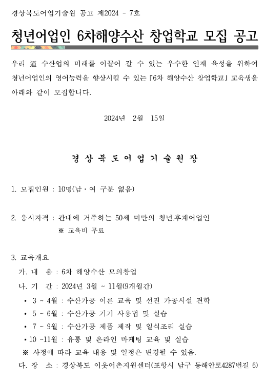 [경북] 6차 청년어업인 해양수산 창업학교 교육 안내