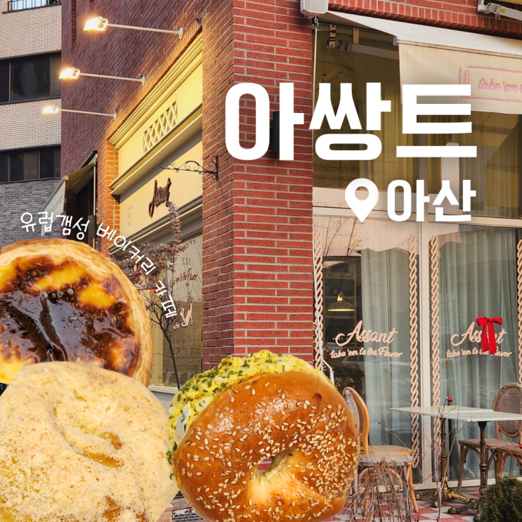  아쌍트 아산 탕정역 근처 유럽 감성 카페 베이커리 맛집 포장 후기