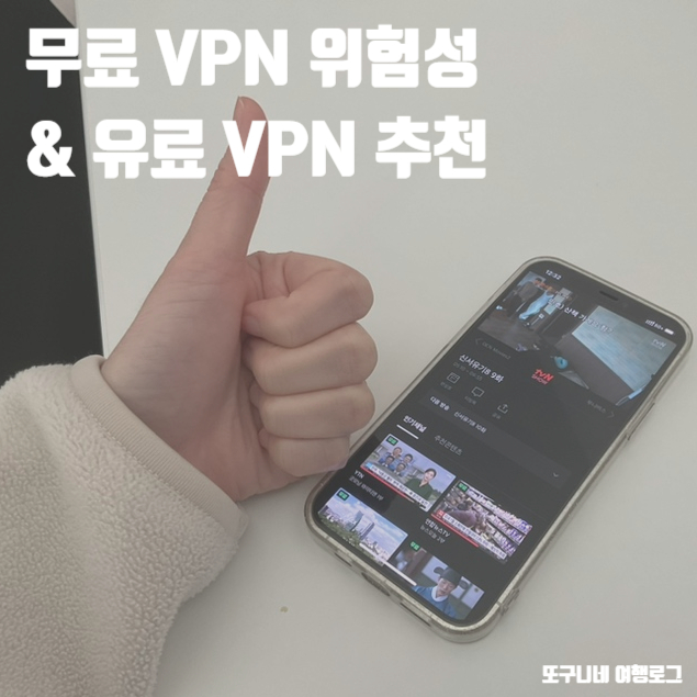  무료 VPN 위험성 & 유료 VPN 추천 모바일 사용법