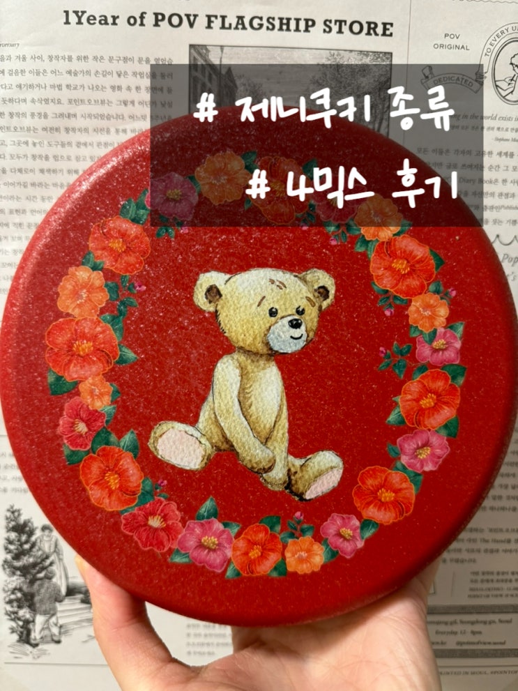  제니쿠키 종류 제니쿠키 4믹스 후기
