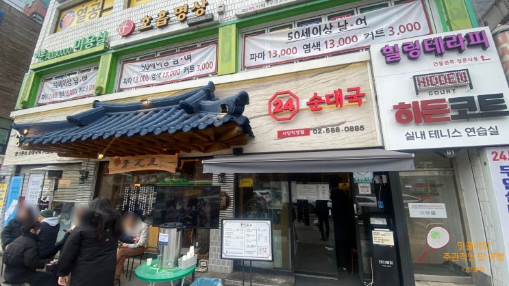  사당역이수역 사이 줄서서 먹는 순대국 " 청와옥 "