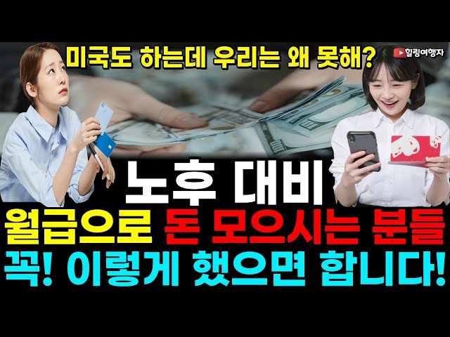 노후 대비, 미국은 은퇴할 때 10억 들고 나온다는데 우리는 왜 못해? 월급으로 돈 모으시는 분들 꼭! 이렇게 했으면 합니다!