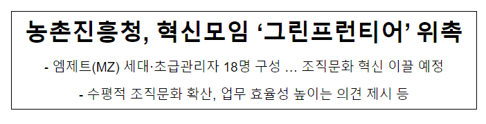 농촌진흥청, 혁신모임 ‘그린프런티어’ 위촉 농촌진흥청, 혁신모임 ‘그린프런티어’ 위촉