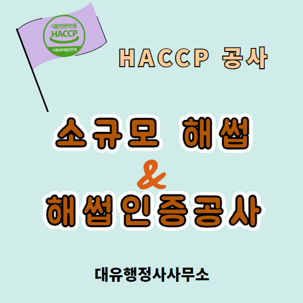  [HACCP ]경북/구미/소규모 해썹 인증, 카페해썹공사