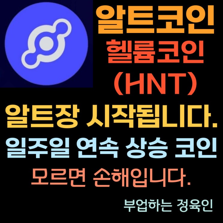 알트코인, 헬륨 (HNT) 코인의 연속 상승된 시세와 특징, 전망에 대해 알아보겠습니다.