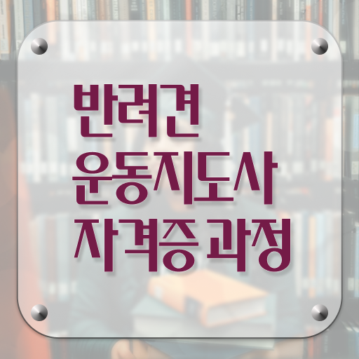  반려견운동지도사 1급 자격증 공부 정리해봤어요 ?!