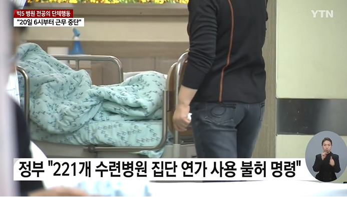 <b>빅5 병원 전공의</b> 19일 단체사직 결정 정부 "구제 절차 없을 것"
