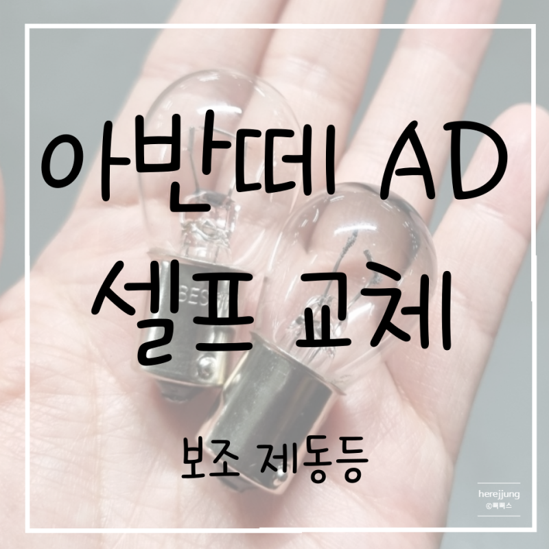 아반떼 AD 보조 제동등 셀프교체 너무 쉬워요