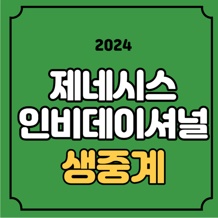 2024 <b>제네시스</b> 인비테이셔널... 우즈 <b>김주형</b> 임성재 김시우... 