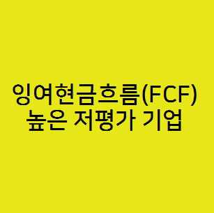 잉여현금흐름(FCF) 높은 저평가 기업이 주주환원의 가능성이 높다.