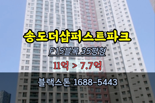 송도더샵퍼스트파크 F15블록 경매 35평 송도아파트 추천