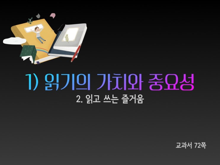  [독서 수업] 읽기의 가치와 중요성을 깨닫고 읽기를 생활화하는 태도 갖추기