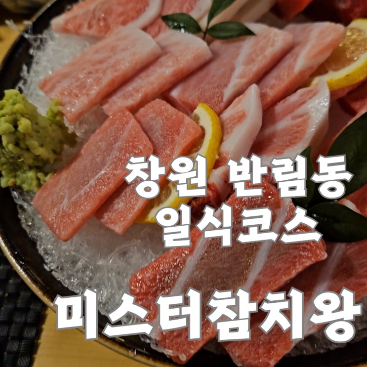반송시장 일식 코스, 참치 맛집 :: 창원 퀄리티 좋은 미스터참치왕 참코스