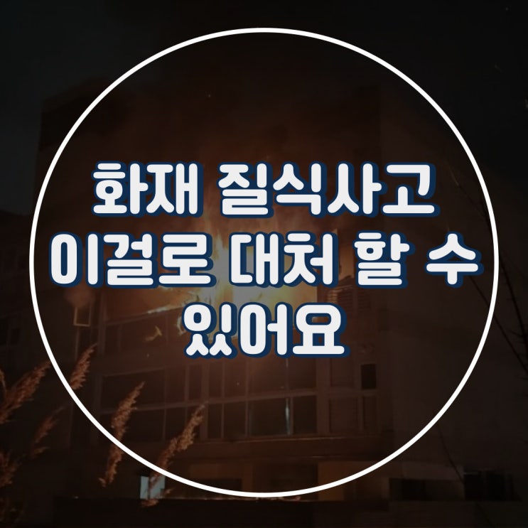 세종시 <b>아파트 화재</b>로 <b>중태</b>였던 일가족 3명, 끝내 모두 숨져