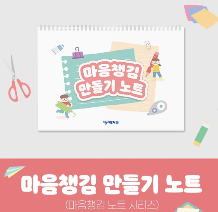  [티처몰] 창체 시간 고민 그만 '마음 챙김 만들기 노트'