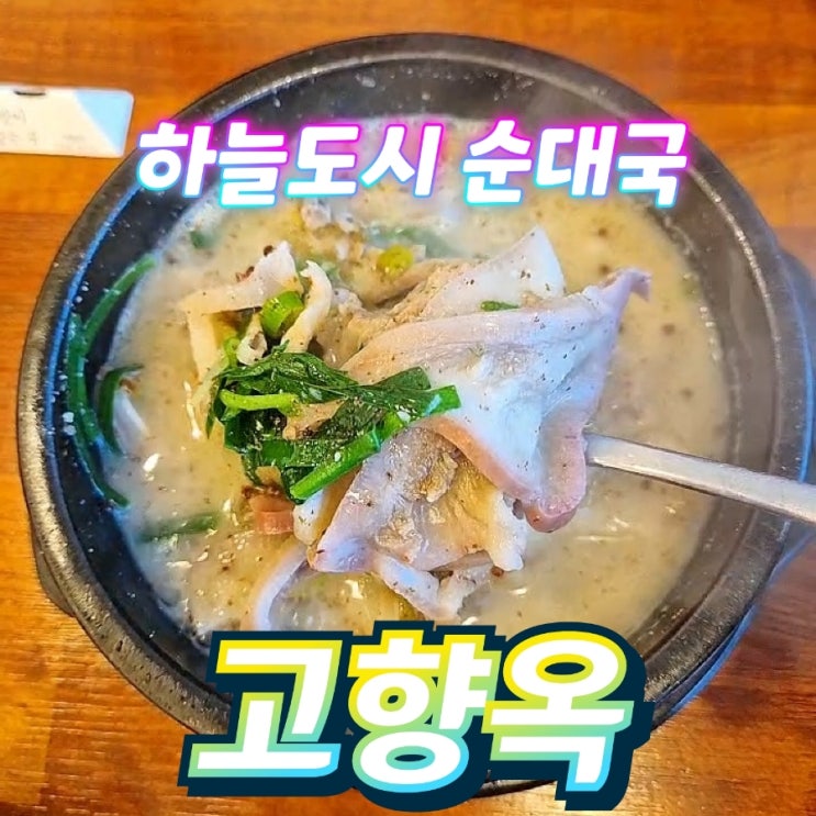  영종도 운남동 하늘도시 순대국맛집 고향옥얼쿤순대국 하늘도시운남점
