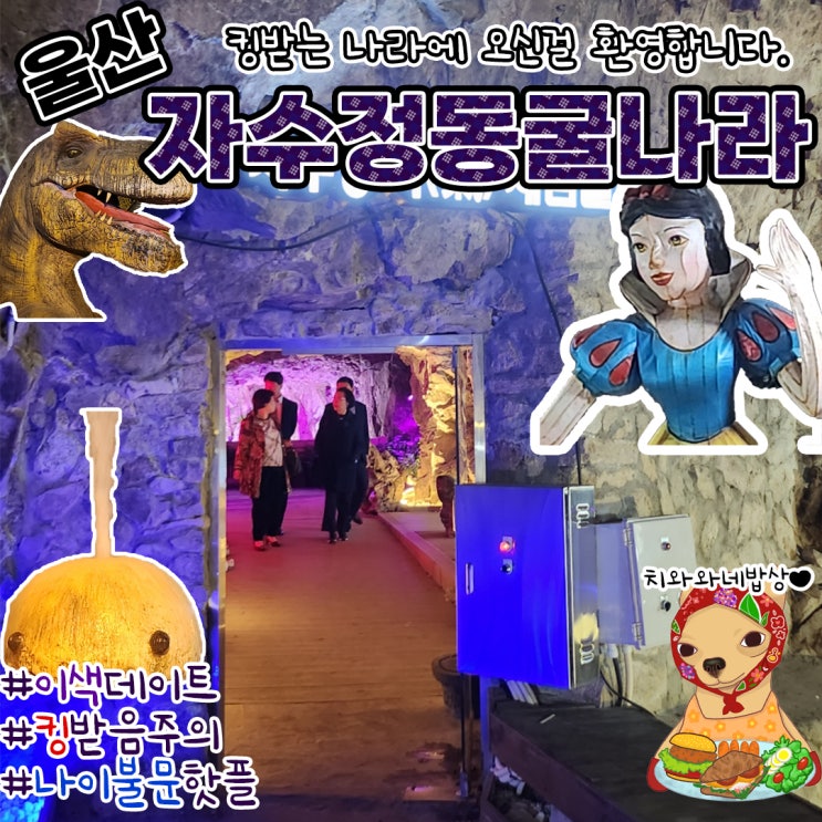  울산 가볼만한곳 자수정동굴나라 보트 입장료 데이트코스 추천