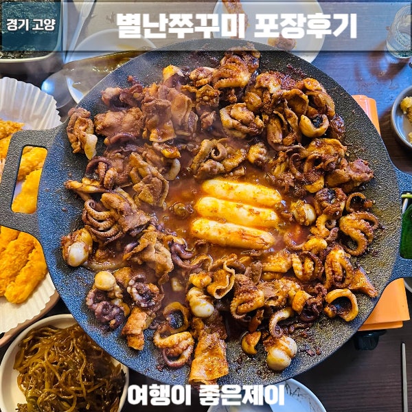  행신동 별난쭈꾸미 2번 방문후 포장후기
