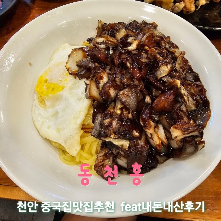 동천홍 [충남 천안 중국집맛집추천 feat내돈내산후기]