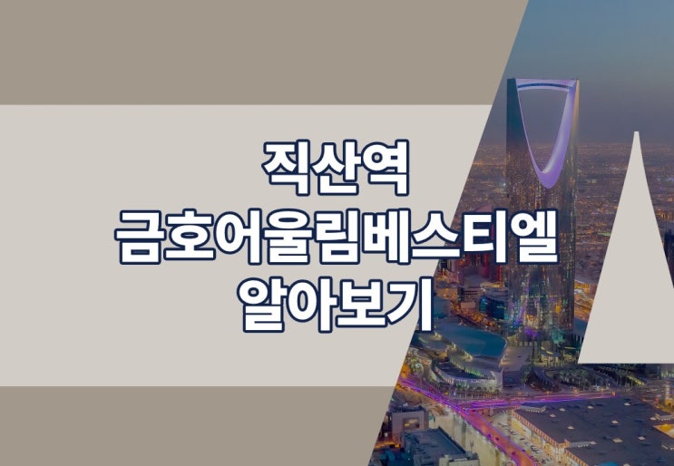  직산역 금호어울림 베스티엘 알아보겠습니다.(feat. 민간임대 아파트)