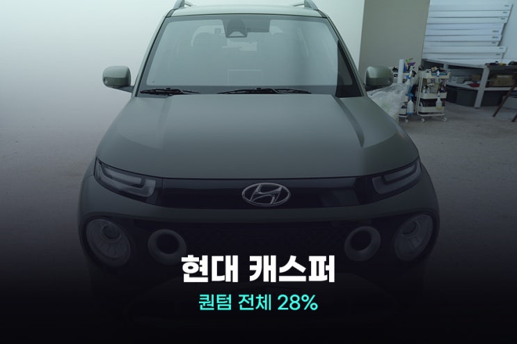  시흥 썬팅, 캐스퍼 썬팅 선택이 막막하시다면