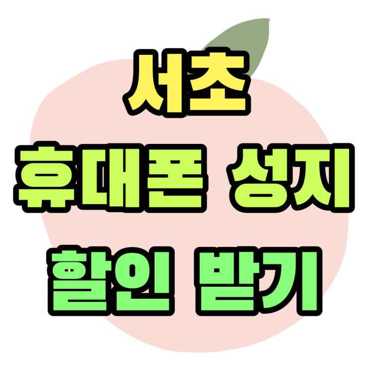 서초 휴대폰 성지 핸드폰 가격 할인받는 방법 서초 휴대폰 성지 핸드폰 가격 할인받는 방법