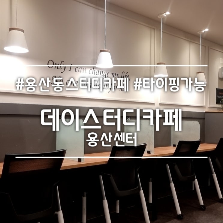  대구 용산동 스터디카페] 데이스터디카페 용산센터 || 노트북 타이핑 가능