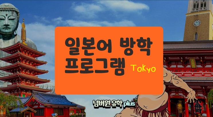  청주일본유학센터, 방학동안 하는  도쿄 일본어프로그램 이렇습니다!