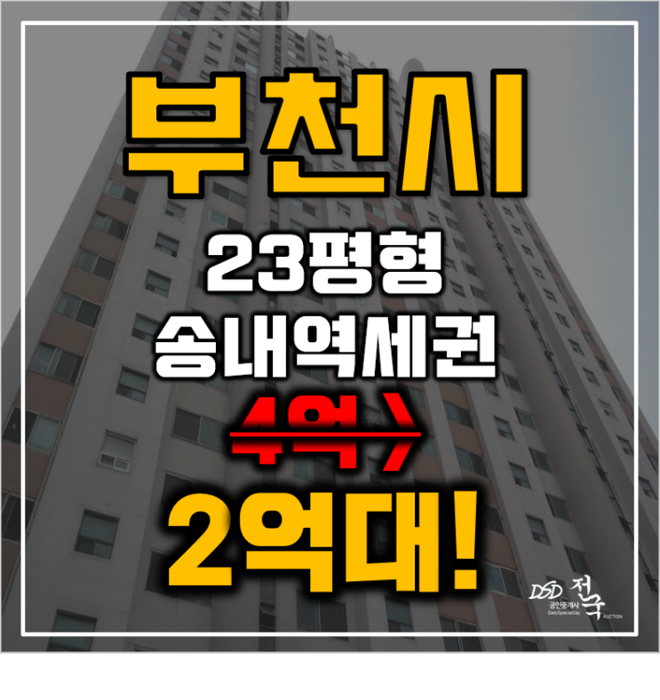 부천아파트경매  상동 반달마을 극동아파트 23평형 2억대 재건축 추진중?