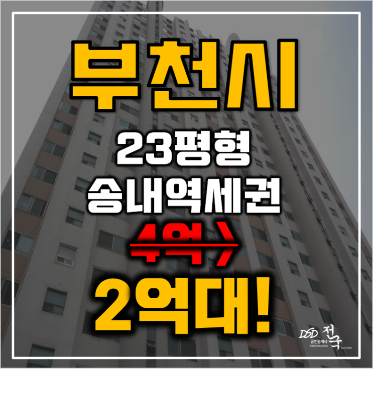 부천아파트경매 상동 반달마을 극동아파트 23평형 2억대 재건축 추진중? 부천아파트경매 상동 반달마을 극동아파트 23평형 2억대 재건축 추진중?