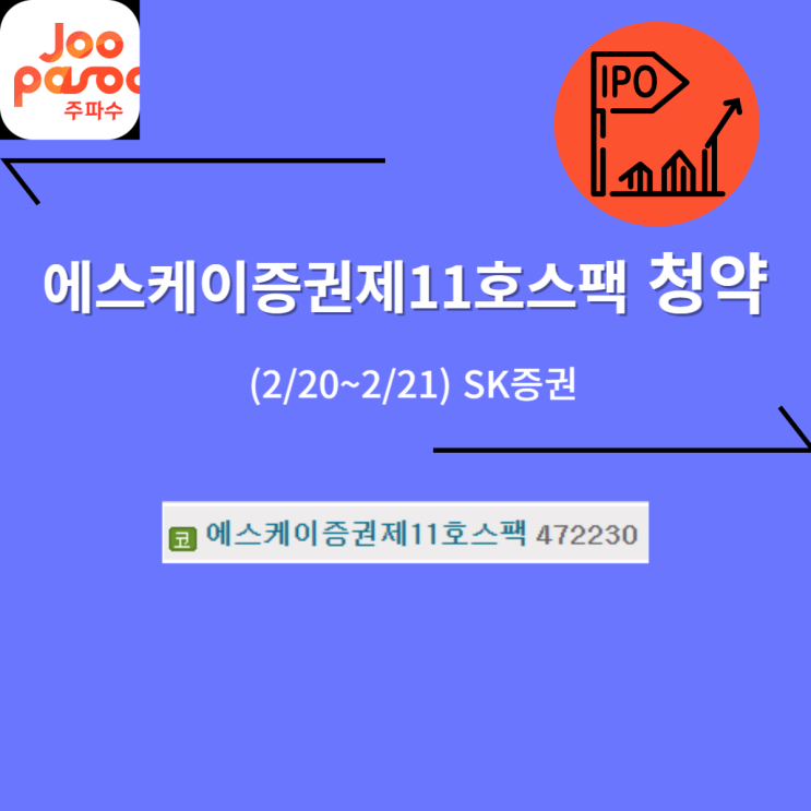 에스케이증권제11호스팩 공모주 청약 (02/21, SK증권) -2,000원
