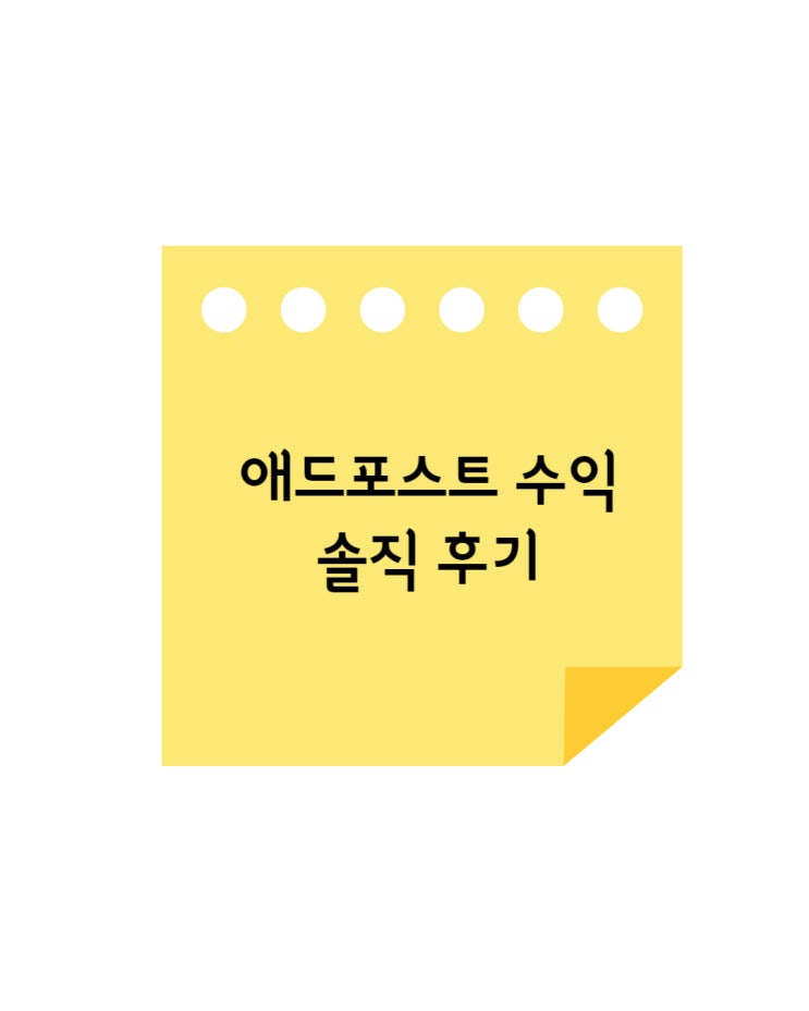  애드포스트 블로그 수익 솔직후기 알려드림