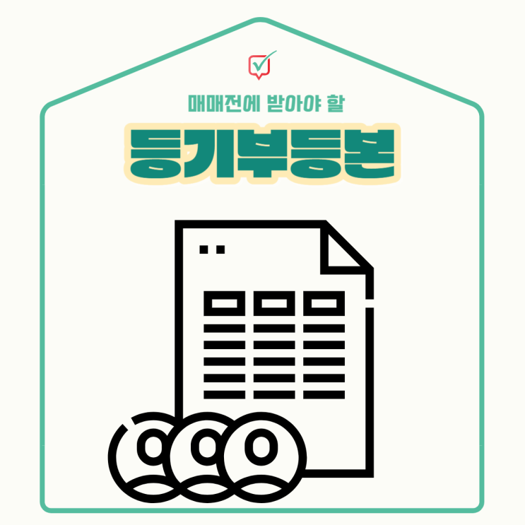등기부등본 발급처 및 발급방법 알아보기 등기부등본 발급처 및 발급방법 알아보기
