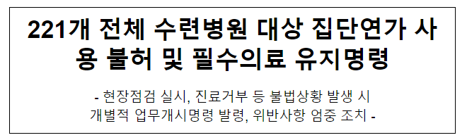 221개 전체 수련병원 대상 집단연가 사용 불허 및 필수의료 유지명령 221개 전체 수련병원 대상 집단연가 사용 불허 및 필수의료 유지명령