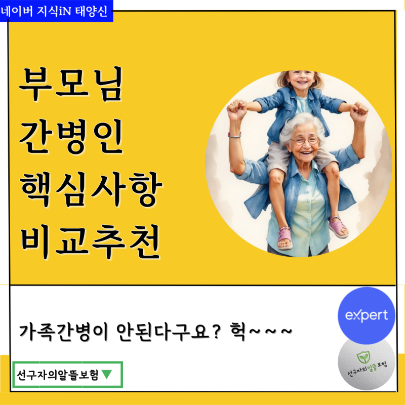 부모님의 간병인 보험에 대해 알아보고 암환자 간병인 보험에 가입해보세요.