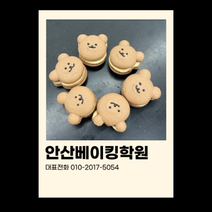  안산베이킹학원 제과제빵 입시준비