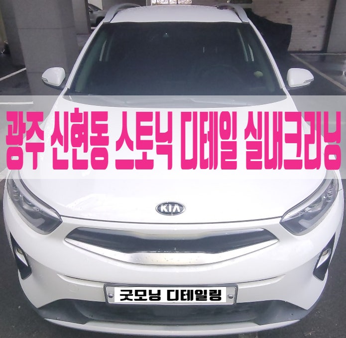  광주 신현동 실내 세차 스토닉 내부 클리닝 후기