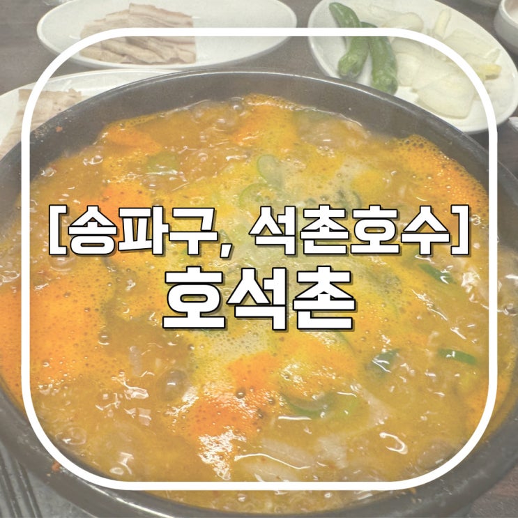  [송파구, 석촌호수] 호석촌 / 이장우 순대국밥 내돈내산 솔직후기