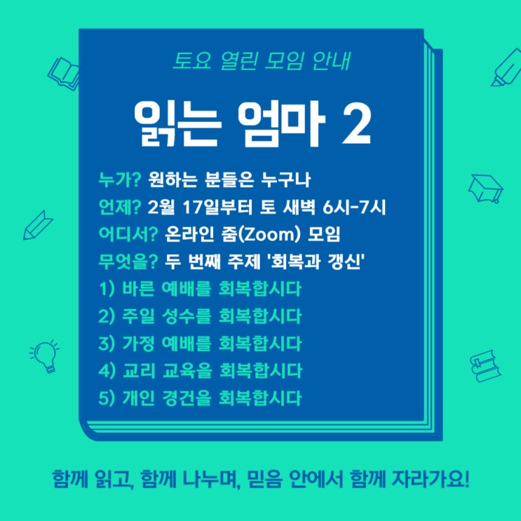  읽는 엄마 2차시 모임_토요 열린 모임 안내 (주제: 회복과 갱신)