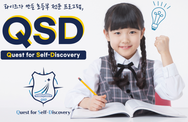  라이즈 초등 프로그램 QSD로 전면 개편