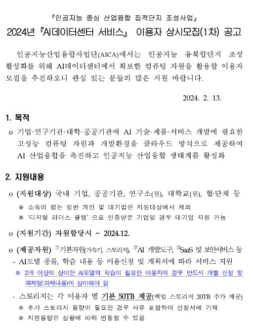 2024년 1차 AI데이터센터 서비스 이용자 상시 모집 공고 2024년 1차 AI데이터센터 서비스 이용자 상시 모집 공고